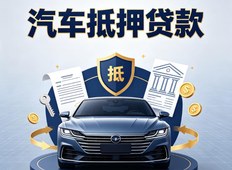 南京秦淮区1汽车抵押贷款|南京秦淮区1车主贷|南京秦淮区1车贷二手车
